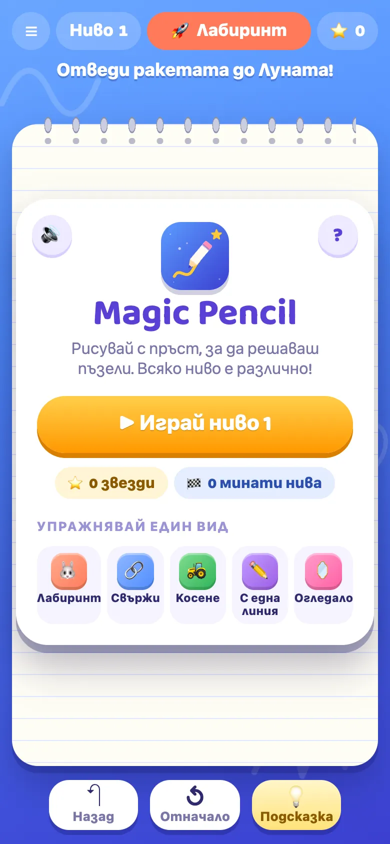 Magic Pencil: начален екран