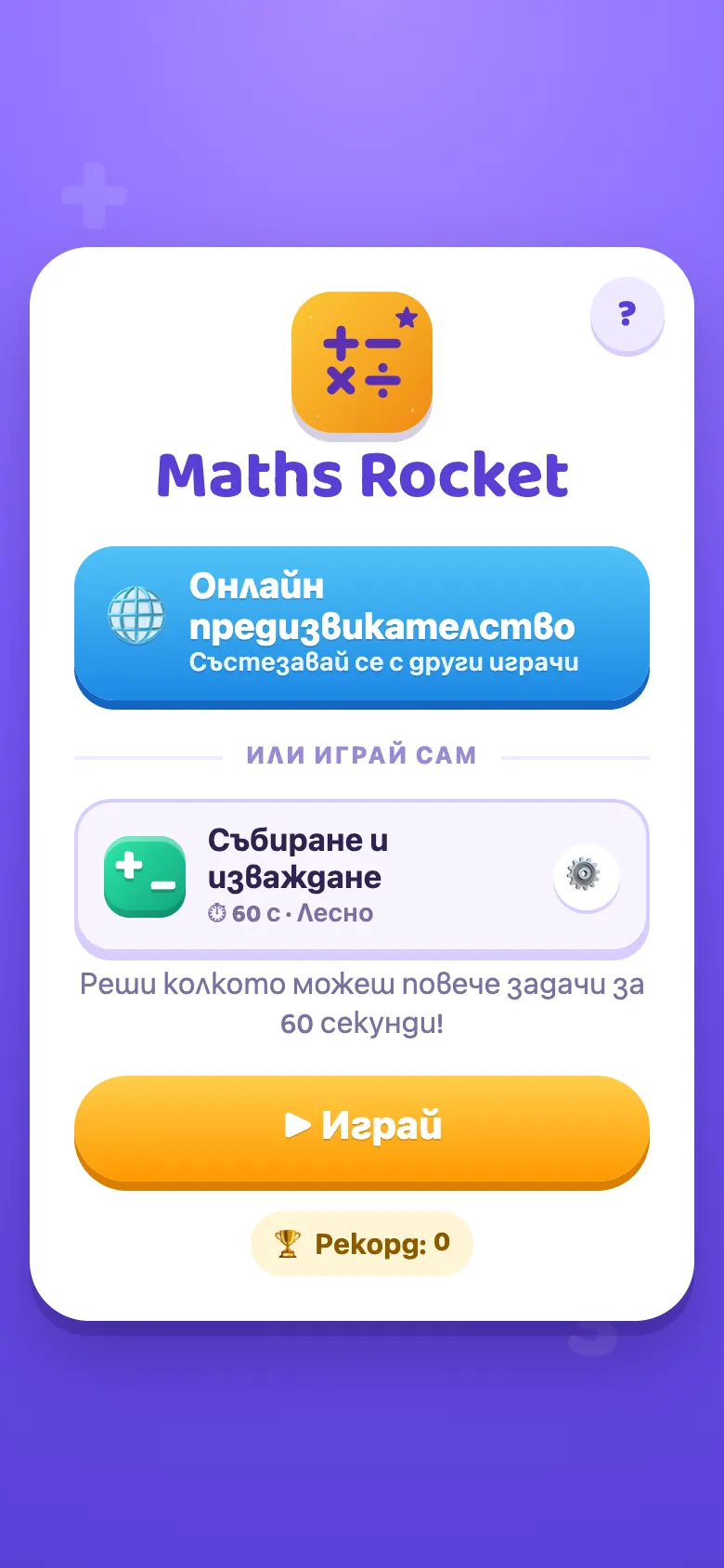 Maths Rocket: начален екран