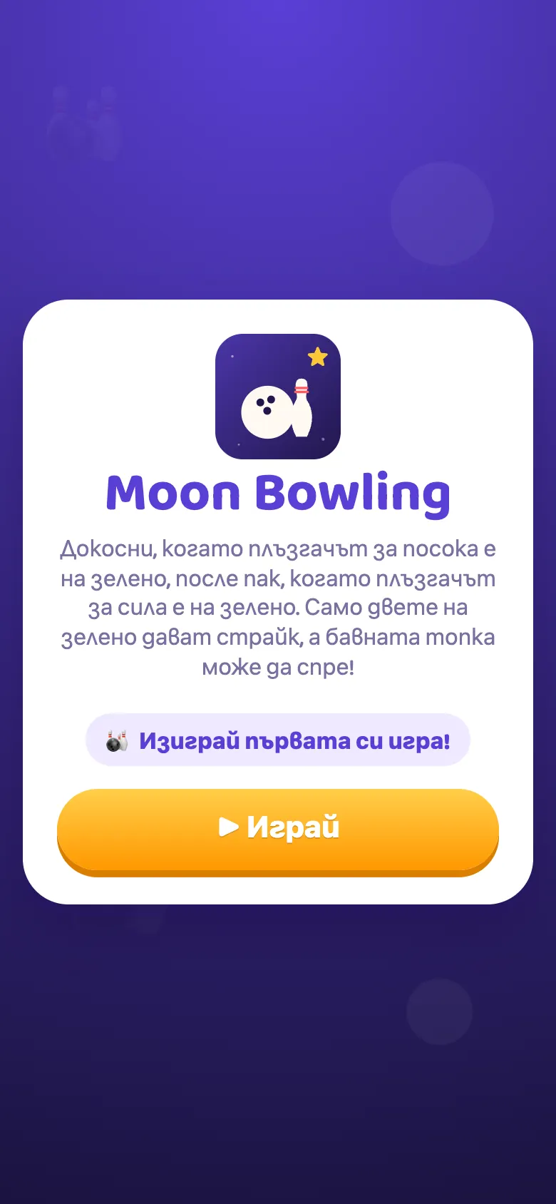 Moon Bowling: начален екран