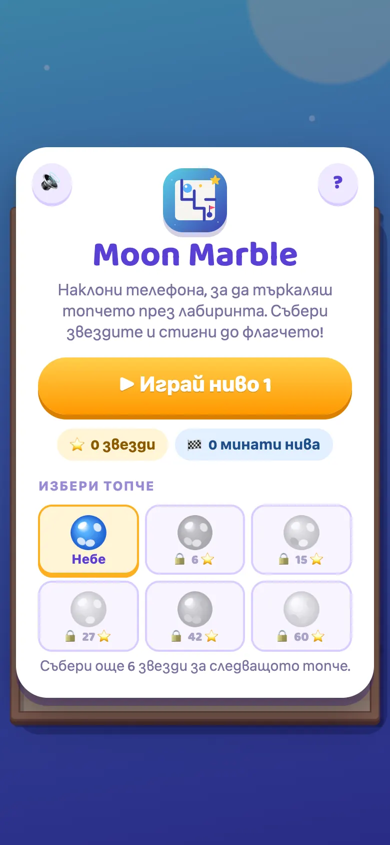Moon Marble: начален екран