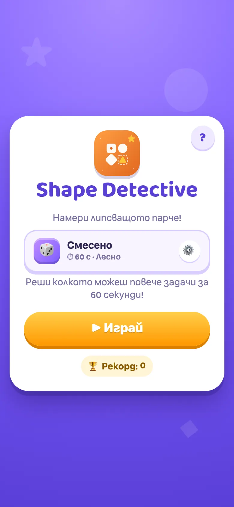 Shape Detective: начален екран