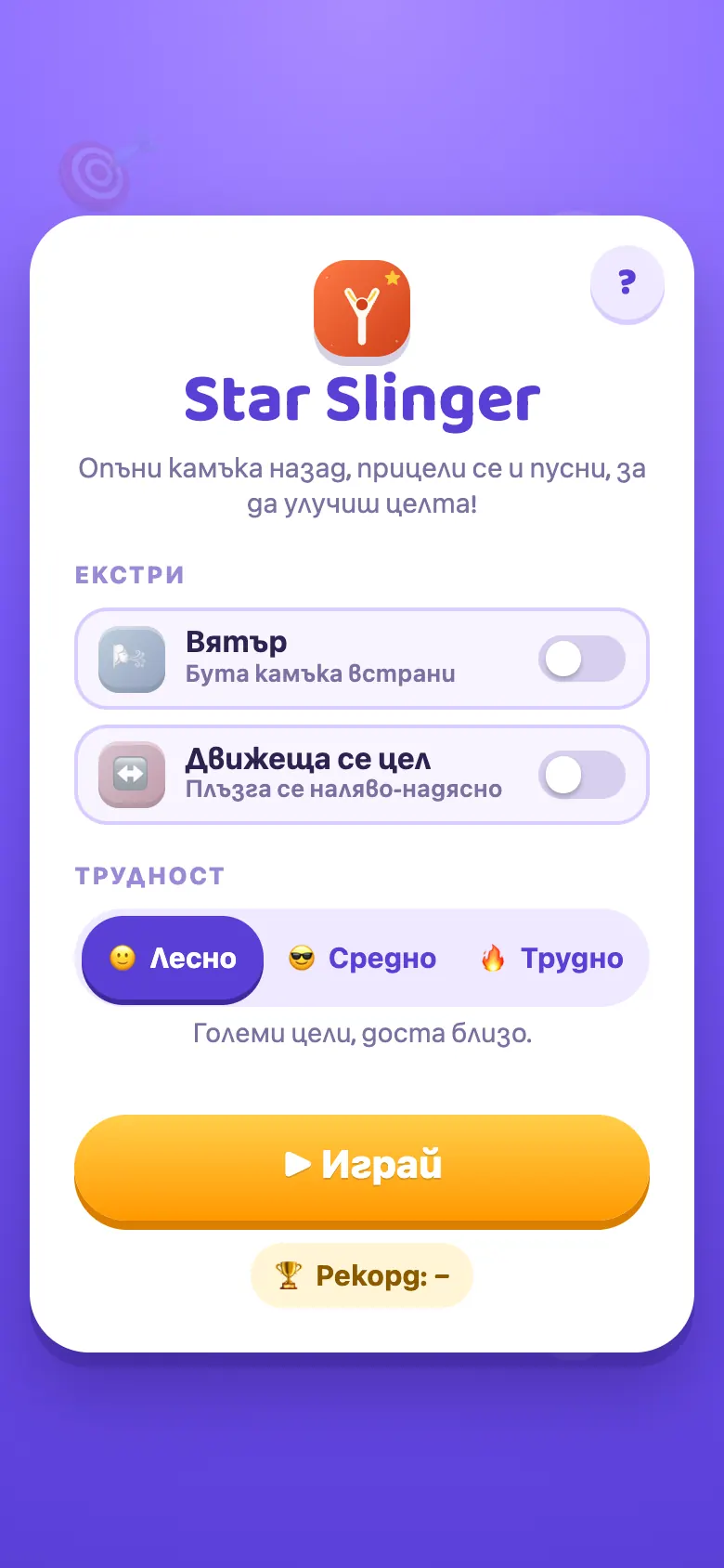 Star Slinger: начален екран