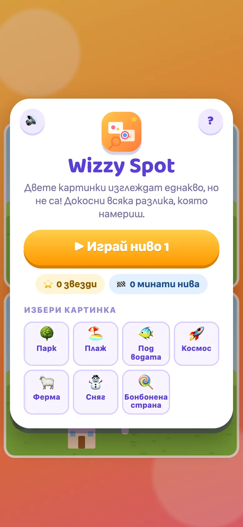 Wizzy Spot: начален екран